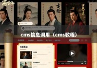 cms信息调用（cms教程）