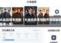 大染坊续电视剧（大染坊续电视剧齐佩瑶被抓是哪一集）