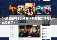 2k影视还有个公众号（2k影视公众号为什么没有了）