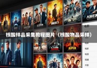 核酸样品采集教程图片（核酸物品采样）