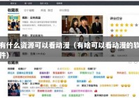 有什么资源可以看动漫（有啥可以看动漫的软件）