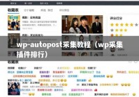 wp-autopost采集教程（wp采集插件排行）