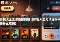 影视大全无法连接网络（影视大全无法连接网络什么原因）