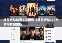 斗罗大陆动漫115资源（斗罗大陆115免费观看完整版）