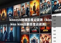 kissxsis动漫百度云资源（kiss kiss kiss日剧百度云资源）