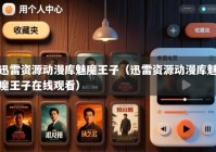 迅雷资源动漫库魅魔王子（迅雷资源动漫库魅魔王子在线观看）