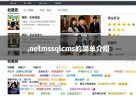 .netmssqlcms的简单介绍