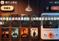 文明重启自动采集教程（文明重启自动拾取物品）