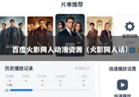 百度火影同人动漫资源（火影同人话）