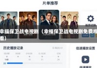 幸福保卫战电视剧（幸福保卫战电视剧免费观看）