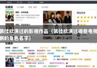 裴佳欣演过的影视作品（裴佳欣演过哪些电视剧的角色名字）