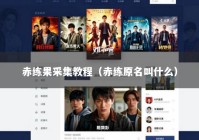 赤练果采集教程（赤练原名叫什么）