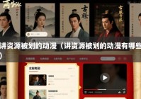讲资源被划的动漫（讲资源被划的动漫有哪些）