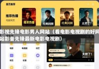 影视先锋电影男人网站（看电影电视剧的好网站影音先锋最新电影电视剧）