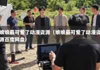 娘娘最可爱了动漫资源（娘娘最可爱了动漫资源百度网盘）