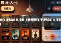 有关足球的电视剧（我想看关于足球的电视剧）