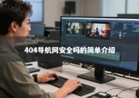 404导航网安全吗的简单介绍