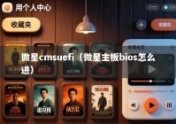 微星cmsuefi（微星主板bios怎么进）