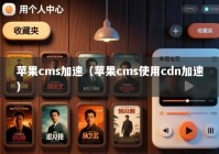 苹果cms加速（苹果cms使用cdn加速）