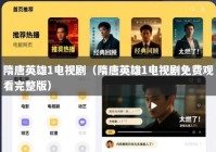 隋唐英雄1电视剧（隋唐英雄1电视剧免费观看完整版）