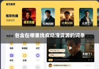 包含在哪里找腐动漫资源的词条