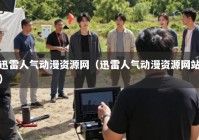 迅雷人气动漫资源网（迅雷人气动漫资源网站）