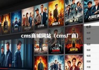 cms商城网站（cms厂商）