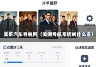 美系汽车导航网（美国导航系统叫什么名）