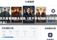 花千骨电视剧大结局（花千骨电视剧大结局是什么）