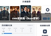 cms密钥库（ksm密钥）