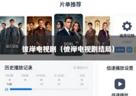 彼岸电视剧（彼岸电视剧结局）