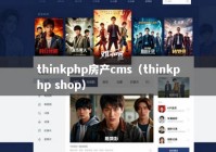 thinkphp房产cms（thinkphp shop）