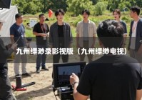 九州缥渺录影视版（九州缥缈电视）