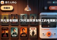 刘凡菲电视剧（刘凡菲扮演女特工的电视剧）