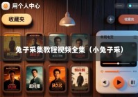 兔子采集教程视频全集（小兔子采）