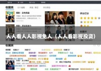 人人看人人影视免人（人人看影视投资）
