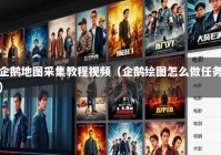 企鹅地图采集教程视频（企鹅绘图怎么做任务）