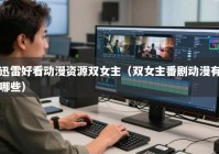 迅雷好看动漫资源双女主（双女主番剧动漫有哪些）