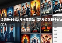 资源最全的动漫推荐网站（动漫资源较全的app）