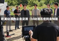 耽美动漫肉云盘资源（bl动漫百度网盘知道）