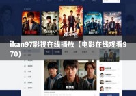 ikan97影视在线播放（电影在线观看970）