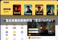 星云采集的使用教程（星云clustar）