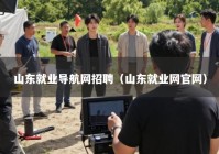 山东就业导航网招聘（山东就业网官网）
