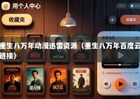 重生八万年动漫迅雷资源（重生八万年百度云链接）