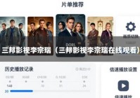 三邦影视李宗瑞（三邦影视李宗瑞在线观看）