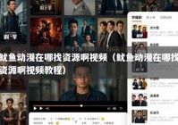 鱿鱼动漫在哪找资源啊视频（鱿鱼动漫在哪找资源啊视频教程）