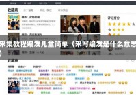 采集教程编发儿童简单（采写编发是什么意思）