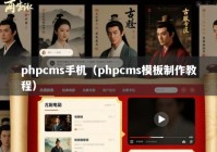 phpcms手机（phpcms模板制作教程）