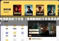 电视剧我的下半生（电视剧我的下半生演员表）