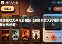 美国豪放大兵电影视频（美国豪放大兵电影视频在线观看）